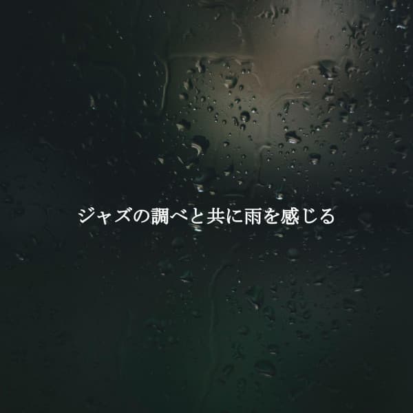 ジャズの調べと共に雨を感じる - Family Dinner