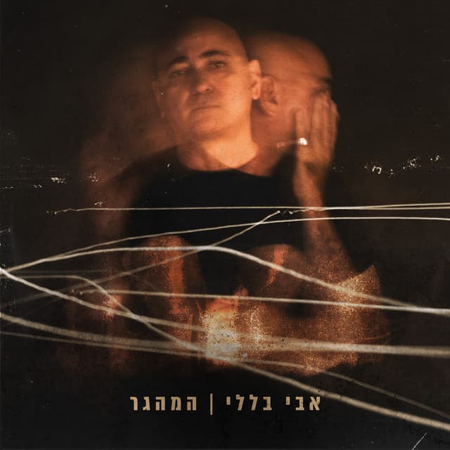 המהגר - Avi Belleli