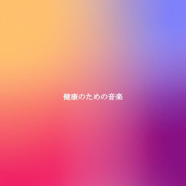 健康のための音楽 - Retail Music