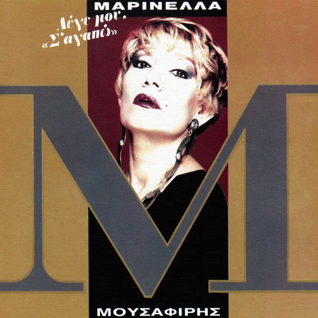 Lege Mou S' Agapo - Marinella