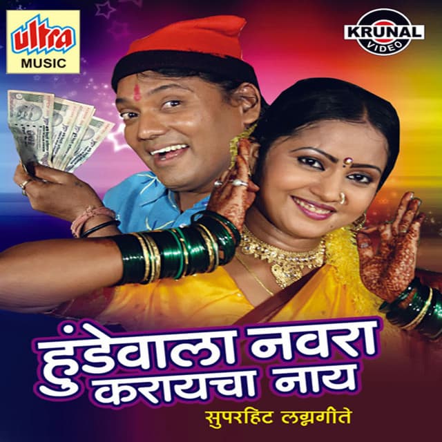 Hundewala Navra Karayacha Nay - Bharti Madhavi
