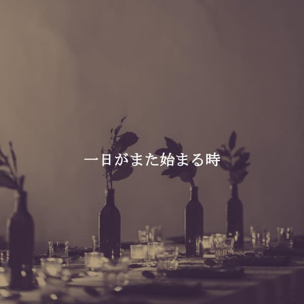 一日がまた始まる時 - Alegre Trabajar desde Casa