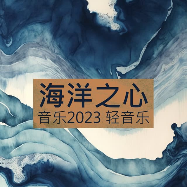 海洋之心 – 音乐2023 轻音乐 - Xchina