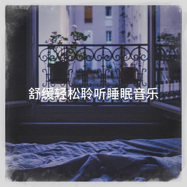 舒缓轻松聆听睡眠音乐 - Musique de Relaxation