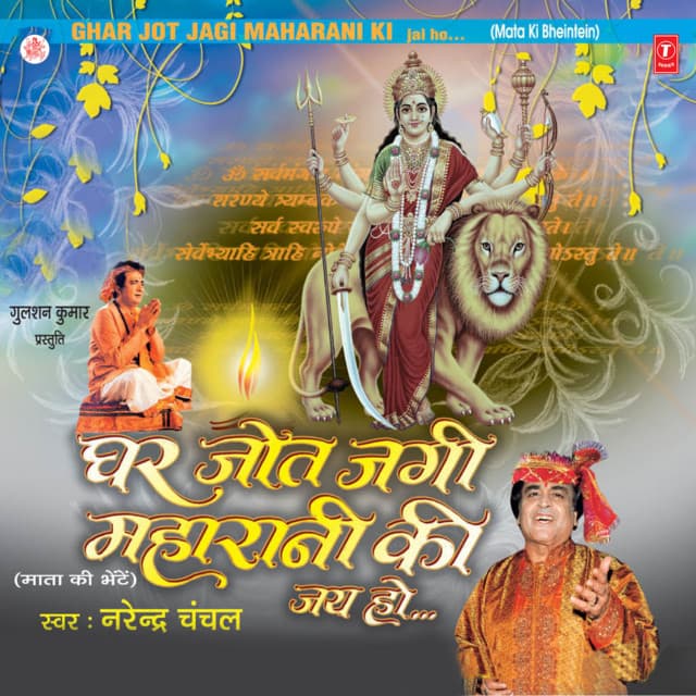 Ghar Jot Jagi Maharani Ki - Narendra Chanchal