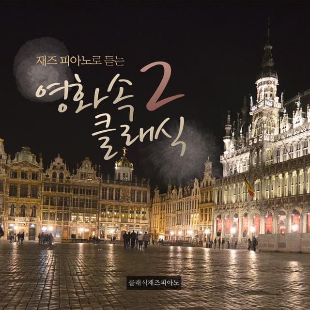 Classic Jazz Piano in Movies 2 - Classic Jazz Piano