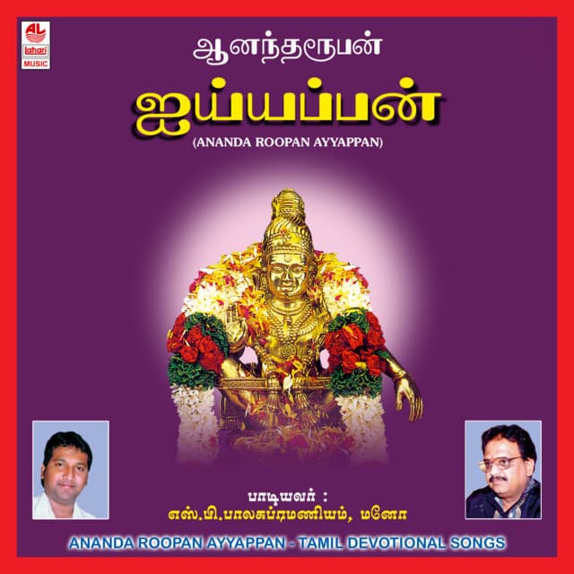 Ananda Roopan Ayyappa - S. P. Balasubrahmanyam