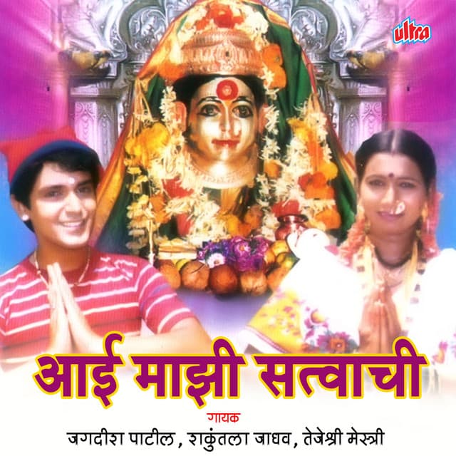 Aai Mazi Satvachi - Jagdish Patil