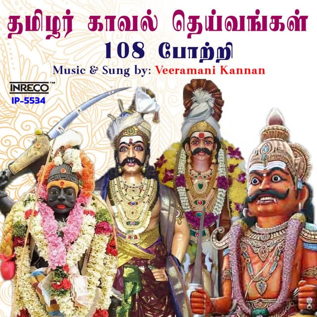 Thamizhar Kaaval Deivangal 108 Potri - Veeramani Kannan