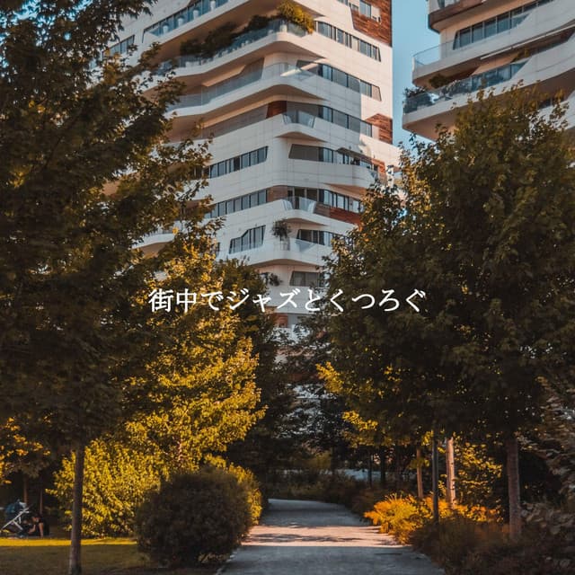 街中でジャズとくつろぐ - Smooth Jazz New York