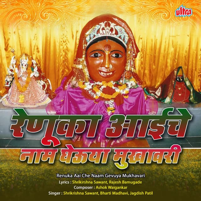 Renuka Aaiche Naam Gheuya Mukhavri - Shrikrishna Sawant
