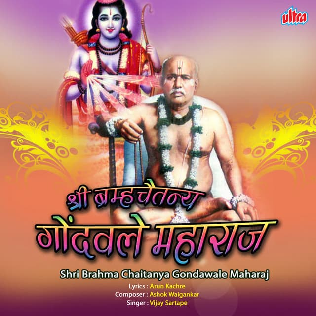 Shri Brahma Chaitanya Gondavale Maharaj - Vijay Sartape