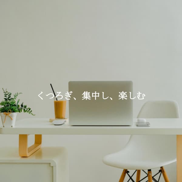 くつろぎ、集中し、楽しむ - Restaurant Music Deluxe