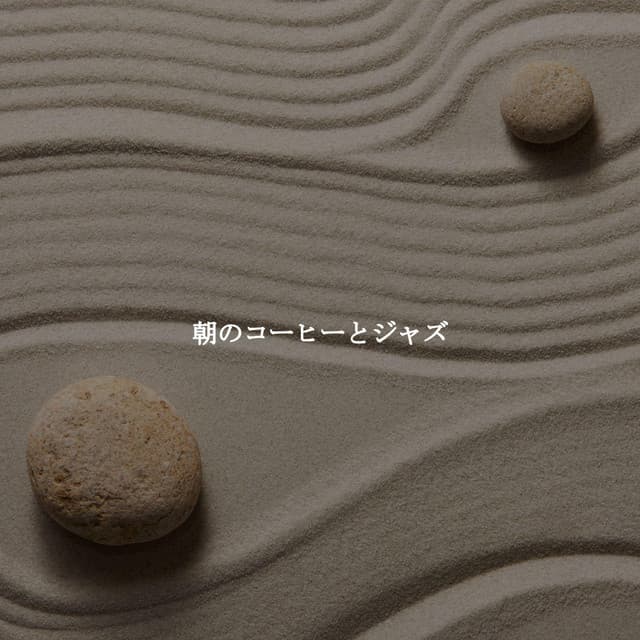 朝のコーヒーとジャズ - Easy Listening Work Music