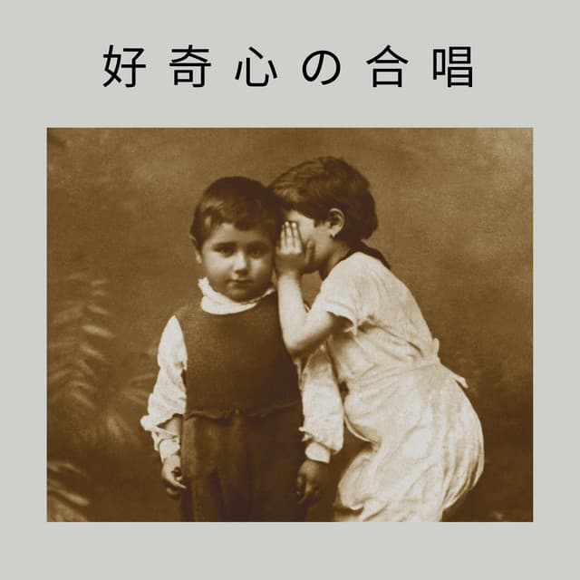 Chorus of the Curious - リラクゼーション スパ