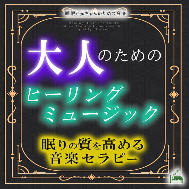 Healing music for adults -Music therapy to improve the quality of sleep- - Sleep Baby Music