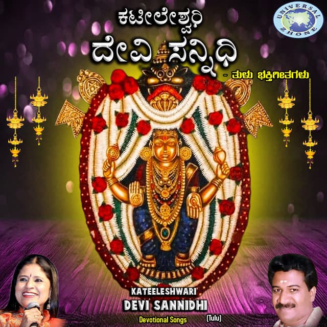 Kateeleshwari Devi Sannidhi - Ramakrishna Katukukke