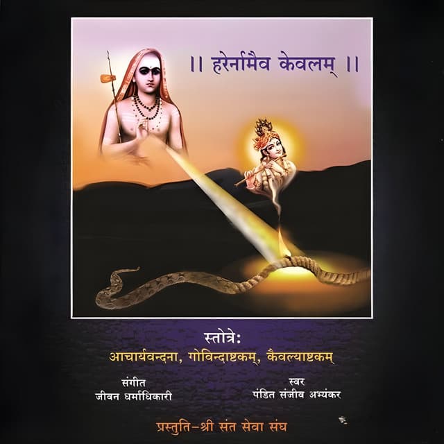 Harernamaiv Kevalam - Jeevan Dharmadhikari