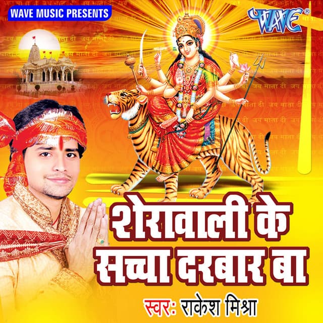 Sherawali Ke Sachcha Darbar Ba - Rakesh Mishra