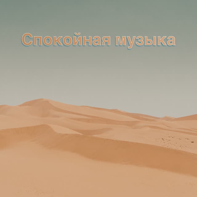 Музыка для Учебы