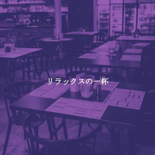 リラックスの一杯 - Light Jazz Academy Paradise