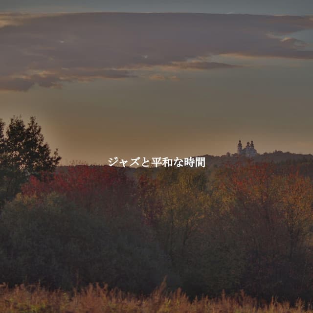 ジャズと平和な時間 - Relaxing Jazz Madrid