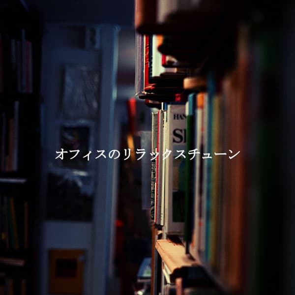 オフィスのリラックスチューン - Soft Jazz Cafe