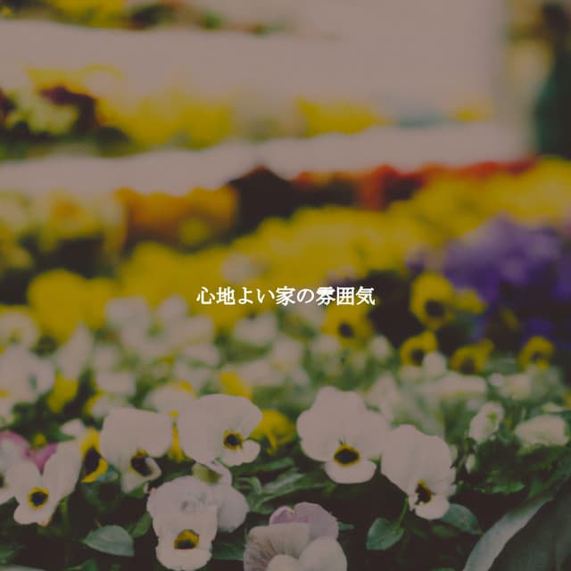 心地よい家の雰囲気 - Música de Lujo para Cafés