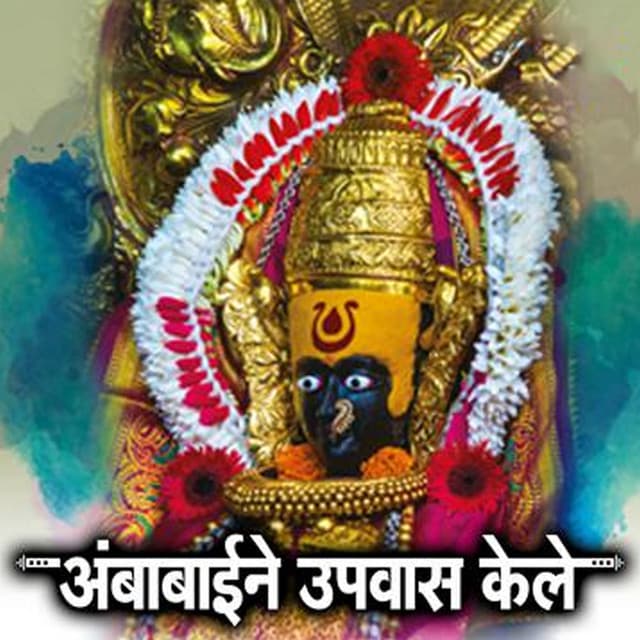 Ambabaini Upvas Kele - Shakuntala Jadhav