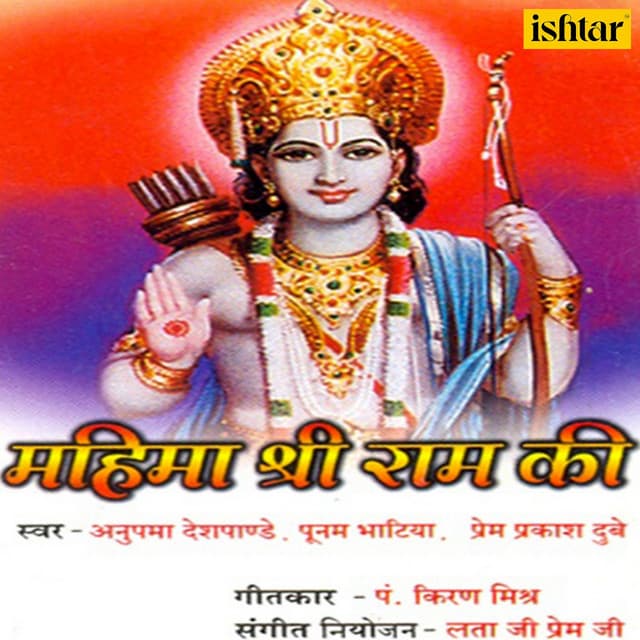 Mahima Shri Ram Ki - Anupama
