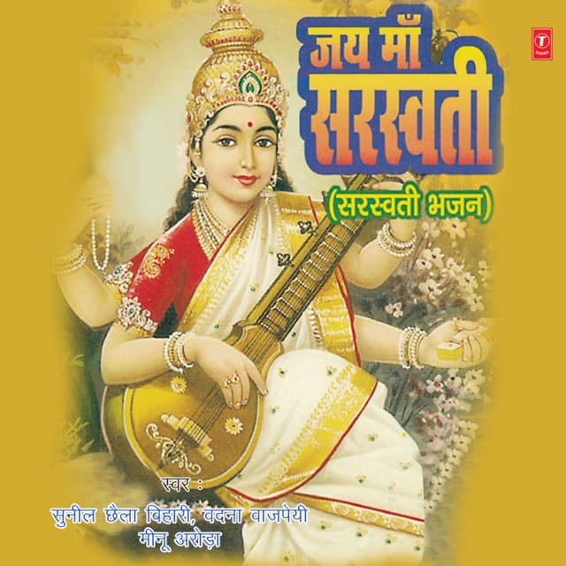 Jai Maa Saraswati - Sunil Chhaila Bihari