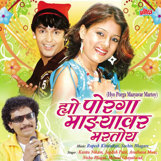 Yo Porga Mazyavr Martoy - Kavita Nikam