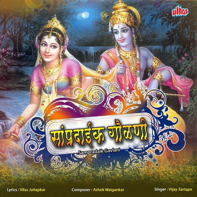 Sampradaik Gavlani - Vijay Sartape