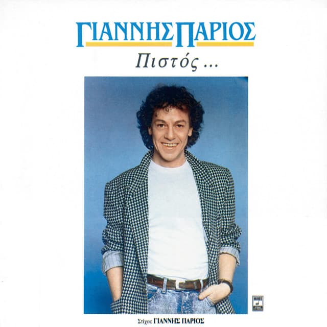 Pistos - Giannis Parios
