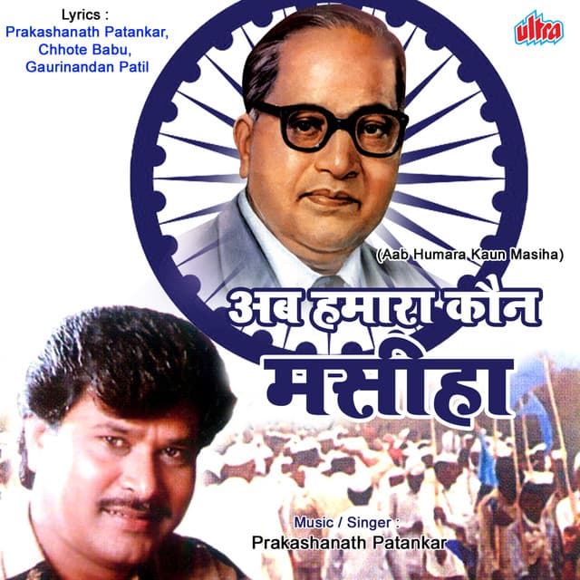 Ab Humara Kaun Masiha - Prakashnath Patankar