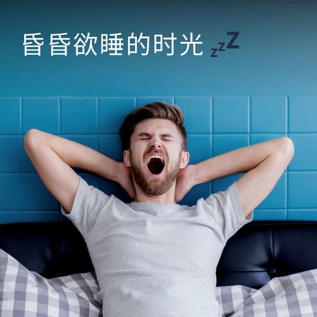 Sleepy Time - 睡眠時間