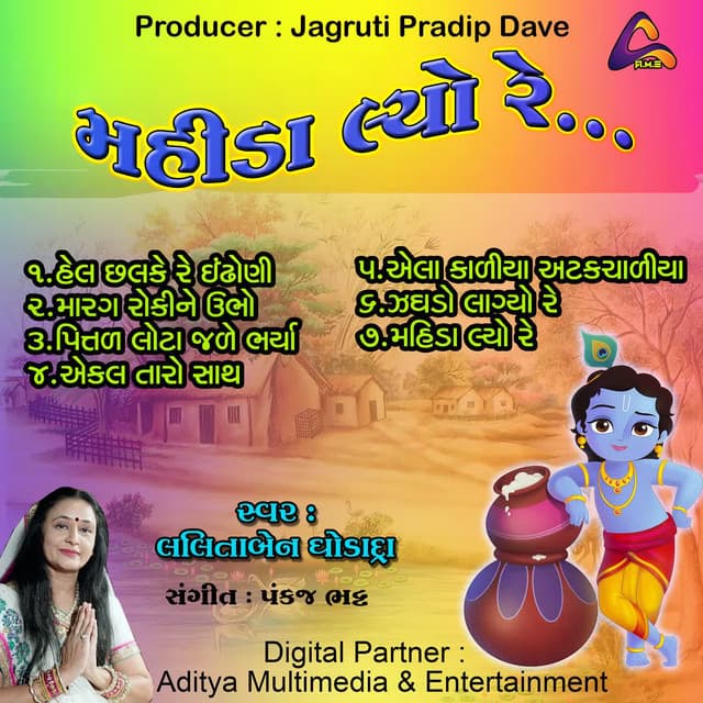 Mahida Lyo Re - Lalita Ghodadra