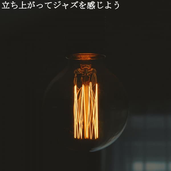 立ち上がってジャズを感じよう - Hotel Lobby Lounge