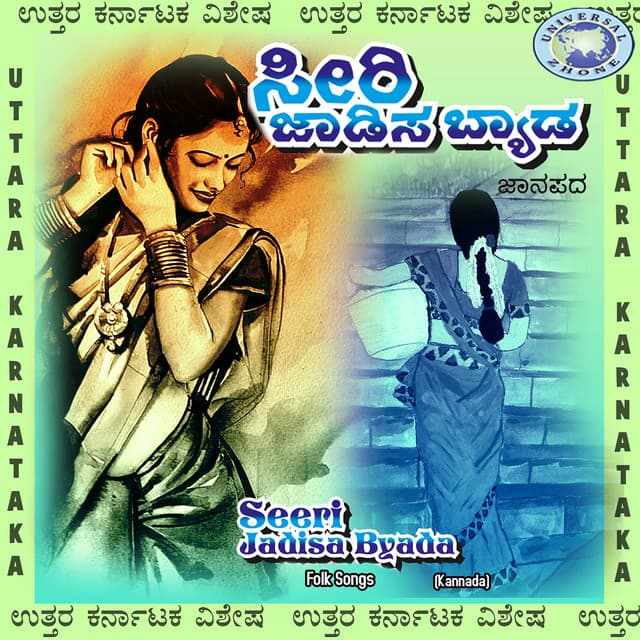 Seeri Jadisa Byada - B. R. Chaya