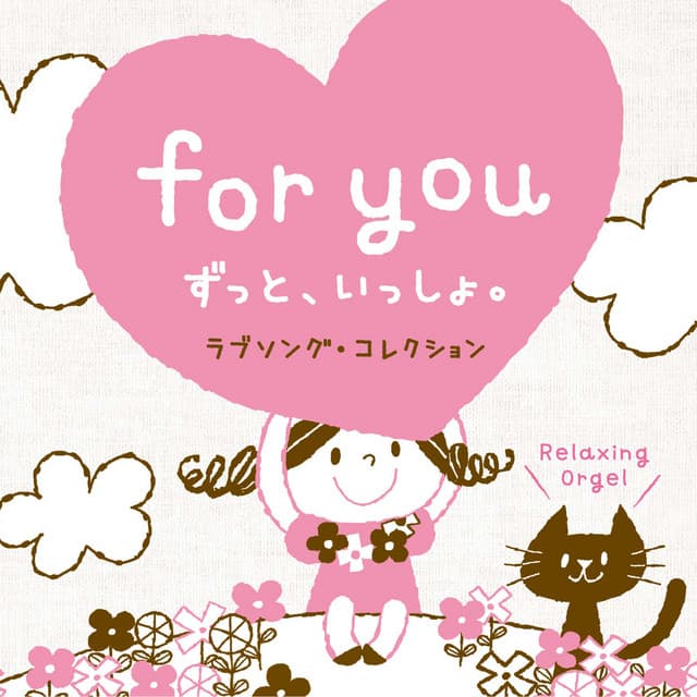 for you～ずっと、いっしょ。～ラブソング・コレクション - Relaxing Orgel