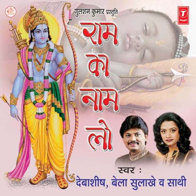 Ram Ka Naam Lo - Debashish Dasgupta