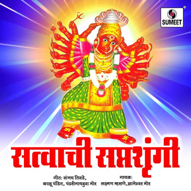 Satvachi Saptashrungi - Kamlesh Jadhav