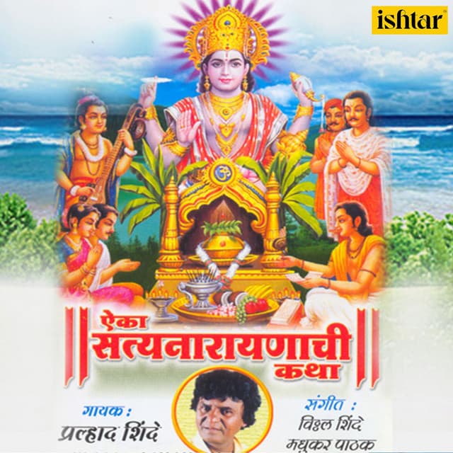 Aika Satyanarayanachi Katha - Prahlad Shinde