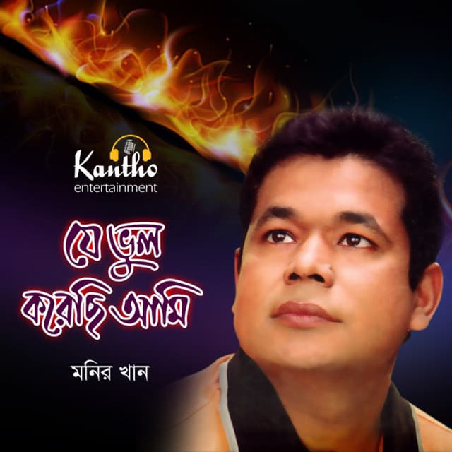 Je Bhul Korechi Ami - Monir Khan