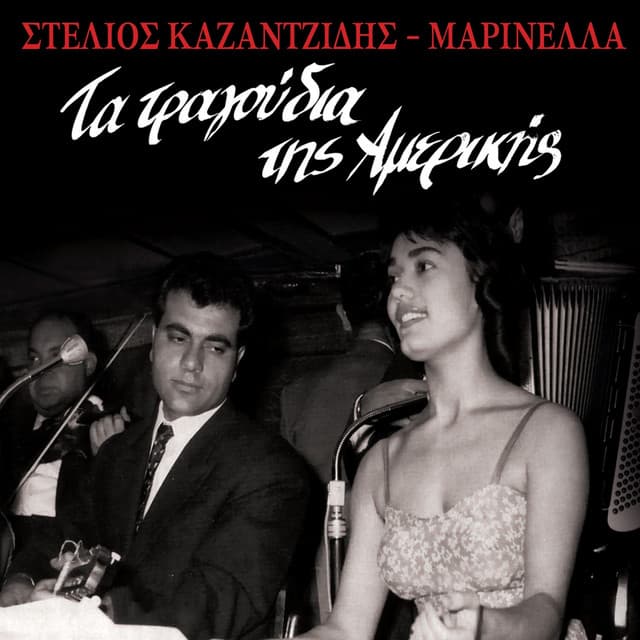 Ta Tragoudia Tis Amerikis - Stelios Kazantzidis