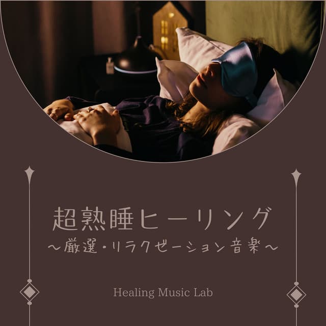 Deep Sleep Healing: Curated Relaxation Music - Healing Music Lab